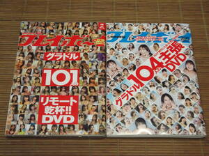 週刊プレイボーイ 2020年7月12日号 no.27・28 + 2022年5月23日号 no.20・21 未開封DVD2枚付 グラドル101人乾杯/グラドル104人の主張