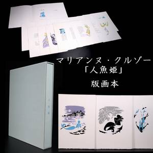。◆楾◆ マリアンヌ・クルゾー 「人魚姫」 版画本 T[G60.1]Wa3/24.5廻/SI/(100)