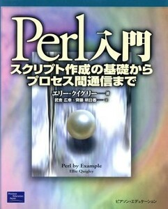 Ｐｅｒｌ入門 スクリプト作成の基礎からプロセス間通信まで／エリークイグリー(著者),武舎広幸(訳者),斉藤明日香(訳者)