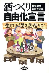 酒つくり自由化宣言 生きてる酒を手造りで/穂積忠彦(著者),笹野好太郎(著者)