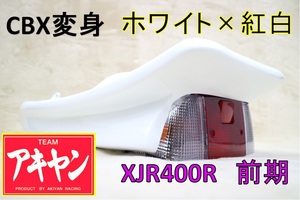 XJR400R 前期 CBX変身 テールカウル ABS白＋紅白/塗装済み 4HM ホワイト 延長 羽 BEET風 外装 ユニット ライト カウル CBX400F 