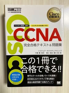 シスコ技術者認定教科書 CCNA 完全合格テキスト&問題集[対応試験]200-301 翔泳社