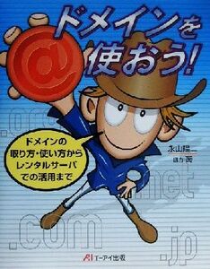 ドメインを使おう！ ドメインの取り方・使い方からレンタルサーバでの活用まで/永山陽二(著者),小寺伸一(著者),大西浩司(著者),酒井篤司(著