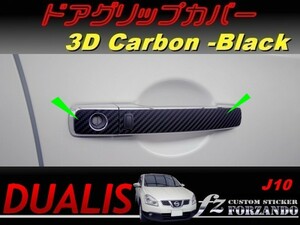 デュアリス J10 ドアグリップカバー ３Ｄカーボン調