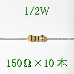 カーボン抵抗【炭素被膜抵抗】 150Ω (1/2Ｗ ±5%) 10本　〒84～　#04G6