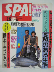 SPA! 週刊スパ 1995.9.27 No.2460 表紙：KinKi Kids/吉永小百合/宮前真樹 [h17302]