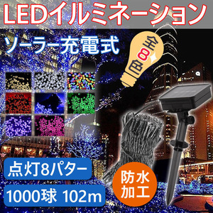 LEDイルミネーション ソーラー充電式　500球 52m　屋外用 防水加工 ソーラーイルミネーション　　結婚式、ホームパーティー　お誕生日