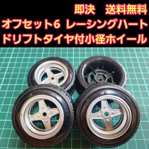 即決《送料無料》オフセット6 銀色■レーシングハート■ 小径 ホイール ドリフト タイヤ　付　　旧車 ラジコン ドリパケ TT01 TT02 YD-2