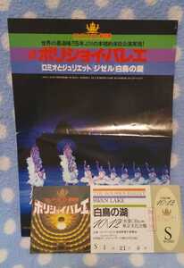 p tk ソ連国立 ボリジョイ・バレエ 白鳥の湖 チラシ&入場券 1983年 汚れあり