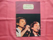 ★☆ SIMON＆GARFUNKEL/サイモン＆ガーファンクル　1982年コンサートパンフレット　44ページ ☆★