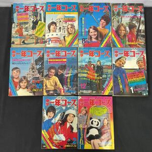 ●古本 希少 昭和レトロ【中学一年コース 10冊セット】昭和46年9月号〜昭和48年3月号 学習 教養雑誌 学研 学習研究社 65-1