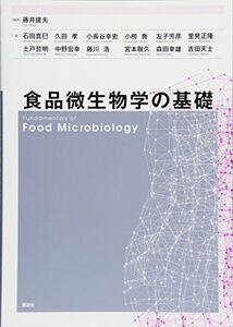 [A11441039]食品微生物学の基礎 (栄養士テキストシリーズ) 藤井 建夫、 中野 宏幸、 宮本 敬久、 左子 芳彦、 小柳 喬、 小長谷 幸史