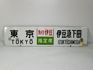 6-45＊行先板 サボ 東京 伊豆急下田 急行伊豆 指定席 トウ / 東京⇔伊豆急下田 金属製 プレート(ajs)