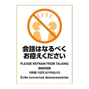 ヒサゴ はがせる ピタロングステッカー 会話はなるべくお控えください A4 1面 KLS089