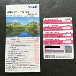 ANA 全日空 株主優待券 4枚