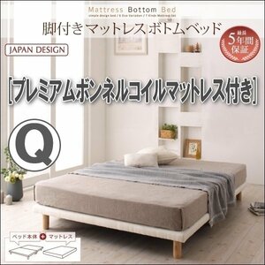 【0301】脚付きマットレスボトムベッド・プレミアムボンネルコイルマットレス付き Q[クイーン](1