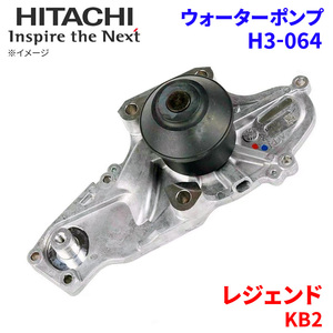 レジェンド KB2 ホンダ ウォーターポンプ H3-064 日立製 HITACHI 日立ウォーターポンプ