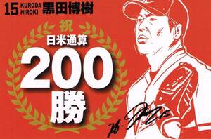 広島カープ 黒田博樹 日米通算200勝 記念ステッカー 数量限定 プロ野球 ヤンキース ドジャース ラス1