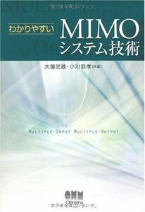 [A01428116]わかりやすいMIMOシステム技術