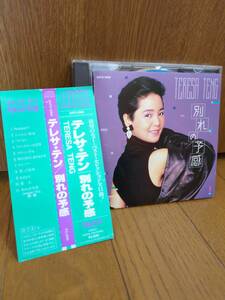 1987年3400円盤ベストCD テレサテン 鄧麗君 Teresa Teng テレサ テン 別れの予感 34TX-1066 BEST/時の流れに身をまかせ/佐藤隆 三木たかし