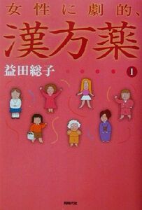 女性に劇的、漢方薬(1)/益田総子(著者)