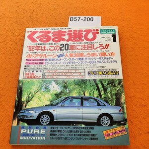 B57-200 月刊くるま選び 1992/1 特集・