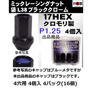 4穴用 4パック ミック　レーシングナット　2022 袋 P1.25 セミロング L38 17HEX M12 ブラック SCM435 日本製 クロモリ クローズドエンド