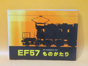 【鉄道資料】EF57ものがたり　昭和53年3月発行　鉄道ファン編集部　交友社　難あり【中古】C2 A1546