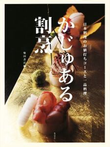 かじゅある割烹 日本料理のお値打ちコースと一品料理/柴田書店(編者)