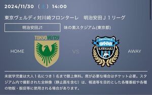 東京ヴェルディvs川崎フロンターレ・11月30日(土)・味の素スタジアム・バックB席ホーム・QRチケット・定価以下即決