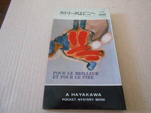 ●カトリーヌはどこへ　ルイ・C・トーマ作　No1293　ハヤカワポケミス　昭和52年発行　初版　中古　同梱歓迎　送料185円