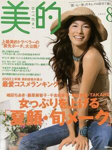 美的　2002年8月号　MAYA