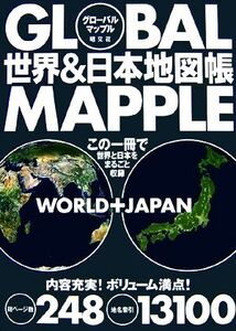 グローバルマップル 世界&日本地図帳/昭文社