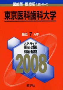 [A01078376]東京医科歯科大学 2008年版 (大学入試シリーズ 704)