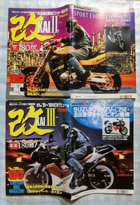 2冊 Mr.Bike GB 増刊 改 Ⅱ／Ⅲ