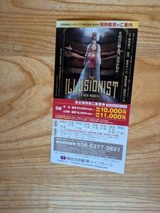 ミュージカル「THE ILLUSIONIST　A　NEW　MUSICAL」株主様　特別鑑賞券　S席