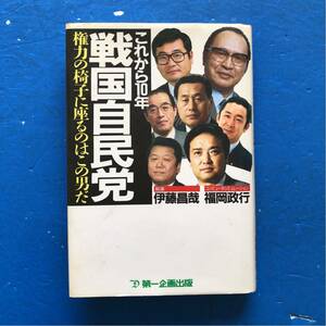 戦国自民党 これから10年 権力の椅子に座るのはこの男だ 伊藤昌哉 福岡政行 第一企画出版 単行本初版