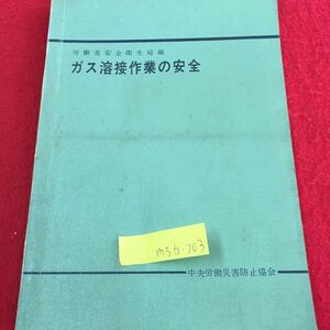 M5b-203 労働省安全衛生局編 ガス溶接作業の安全 可能性のガスの概説 酸素 アセチレン 容器 1967年8月25日 4版 