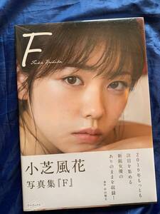 未開封！小芝風花 写真集　「F」撮影：中山雅文