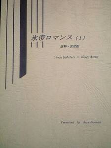 テニスの王子様同人誌■忍跡長編小説■E-Counter「氷帝ロマンス1」忍足×跡部