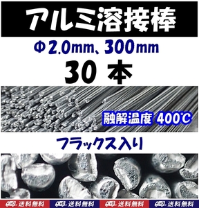 【送料無料】アルミ溶接棒　30本　Φ2.0　長さ30cm　フラックス入　溶融温度400℃　　即決　半田 はんだ用品