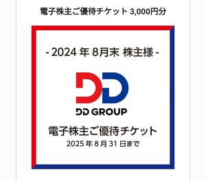 DDグループ電子株主ご優待チケット3,000円分