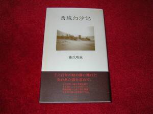 西域幻沙記 藤氏晴嵐 シルクロード