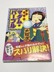 安堂友子　開運貴婦人マダム・パープル　1巻　イラスト入りサイン本　Autographed　繪簽名書