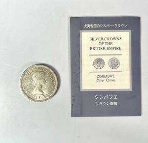 【コレクション放出品】ジンバブエ クラウン銀貨 1953年 女王エリザベス2世 セシルローズ 銀貨 硬貨 外貨 1