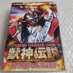 獣神サンダーライガー引退記念DVD 獣神伝説vol.2 完結編 ～解き明かされる素顔～ 新日本プロレス