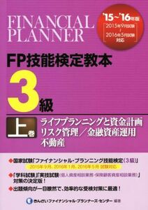 FP技能検定教本 3級 ’15～’16年版(上巻) ライフプランニングと資金計画/リスク管理/金融資産運用/不動産/きんざいファイナンシャル・プラ