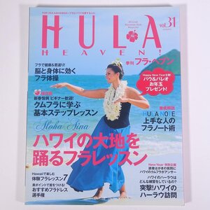 HULA HEAVEN！ 季刊 フラ・ヘブン Vol.31 2014/冬 フォーシーズンズプレス 雑誌 ハワイ フラダンス 特集・ハワイの大地を踊るフラレッスン