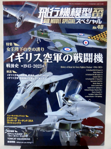 飛行機模型スペシャル No.40 令和5年2月発行 特集 女王陛下の空の護り イギリス空軍の戦闘機 戦後史1945-2023[1]B1552