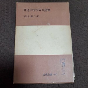 岩波全書 西洋中世世界の崩壊